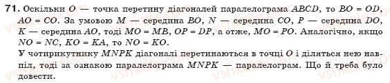 фото задание 71 - § 2. паралелограми - розділ 1. чотирикутники