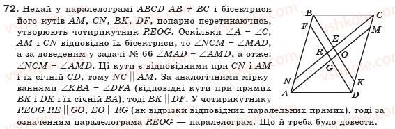 фото задание 72 - § 2. паралелограми - розділ 1. чотирикутники