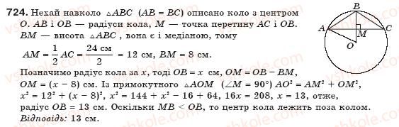 фото задание 724 - § 16. вписані й описані многокутники - розділ 3. многокутники та їх площі