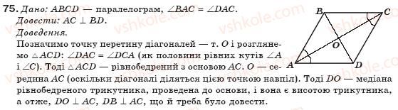 фото задание 75 - § 2. паралелограми - розділ 1. чотирикутники