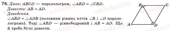 фото задание 76 - § 2. паралелограми - розділ 1. чотирикутники