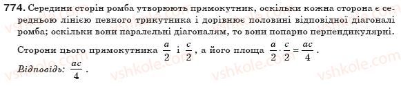 фото задание 774 - § 17. площа многокутника - розділ 3. многокутники та їх площі