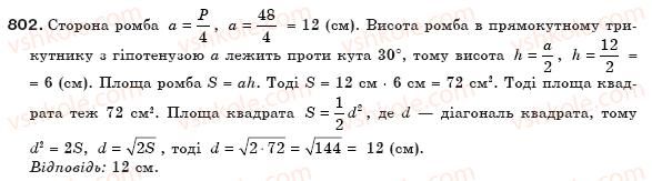 фото задание 802 - § 18. площі паралелограма і трапеції - розділ 3. многокутники та їх площі