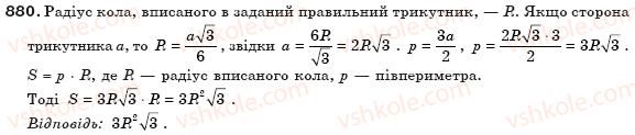 фото задание 880 - § 19. площа трикутника - розділ 3. многокутники та їх площі