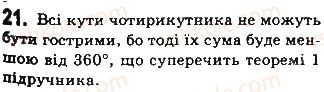 фото задание 21 - § 1. загальні властивості чотирикутників - розділ 1. чотирикутники