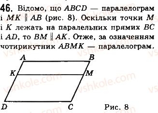 фото задание 46 - § 2. паралелограми - розділ 1. чотирикутники