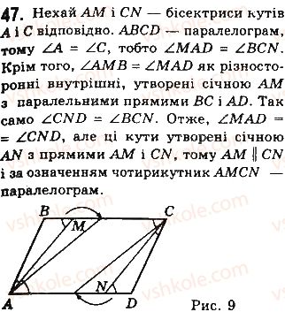 фото задание 47 - § 2. паралелограми - розділ 1. чотирикутники