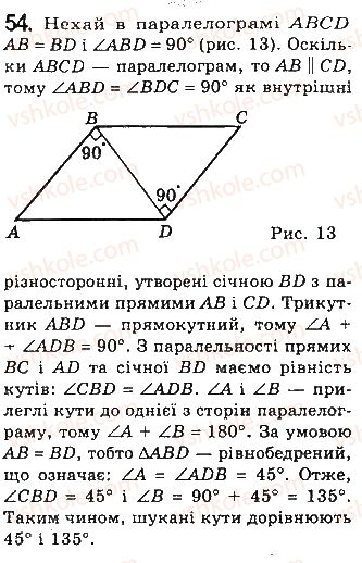 фото задание 54 - § 2. паралелограми - розділ 1. чотирикутники