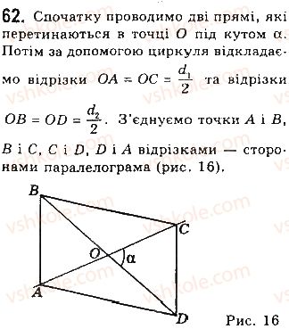 фото задание 62 - § 2. паралелограми - розділ 1. чотирикутники