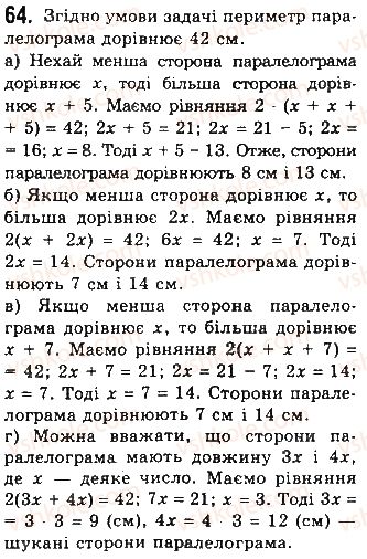 фото задание 64 - § 2. паралелограми - розділ 1. чотирикутники