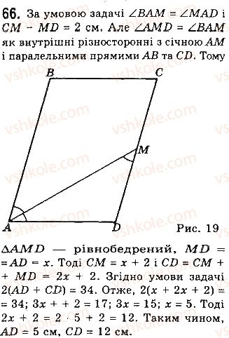 фото задание 66 - § 2. паралелограми - розділ 1. чотирикутники