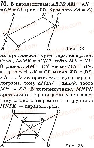 фото задание 70 - § 2. паралелограми - розділ 1. чотирикутники