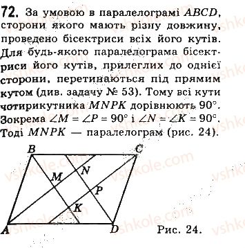 фото задание 72 - § 2. паралелограми - розділ 1. чотирикутники