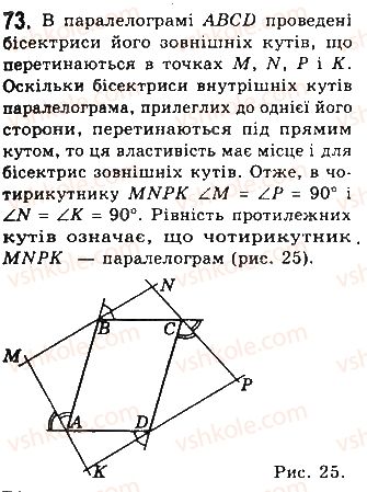 фото задание 73 - § 2. паралелограми - розділ 1. чотирикутники