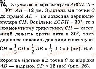 фото задание 74 - § 2. паралелограми - розділ 1. чотирикутники