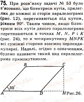 фото задание 75 - § 2. паралелограми - розділ 1. чотирикутники