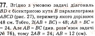 фото задание 77 - § 2. паралелограми - розділ 1. чотирикутники