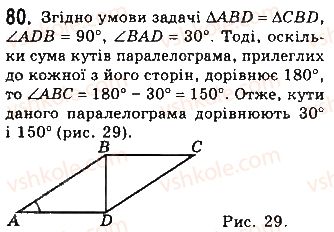 фото задание 80 - § 2. паралелограми - розділ 1. чотирикутники