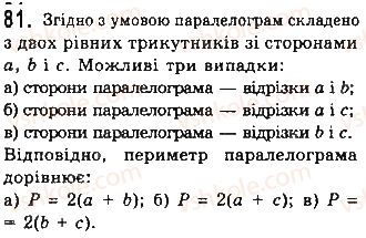 фото задание 81 - § 2. паралелограми - розділ 1. чотирикутники