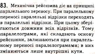 фото задание 83 - § 2. паралелограми - розділ 1. чотирикутники