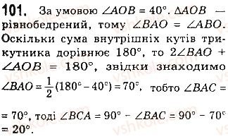 фото задание 101 - § 3. прямокутник, ромб і квадрат - розділ 1. чотирикутники