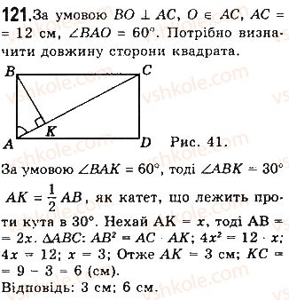 фото задание 121 - § 3. прямокутник, ромб і квадрат - розділ 1. чотирикутники