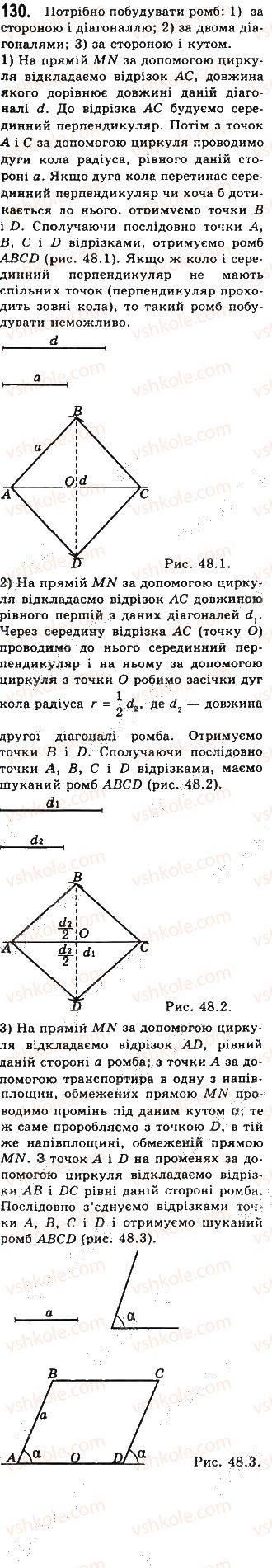 фото задание 130 - § 3. прямокутник, ромб і квадрат - розділ 1. чотирикутники