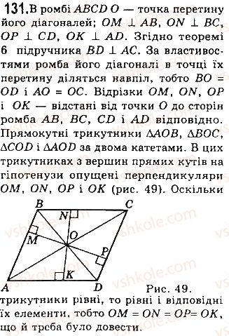 фото задание 131 - § 3. прямокутник, ромб і квадрат - розділ 1. чотирикутники