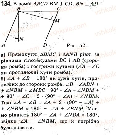 фото задание 134 - § 3. прямокутник, ромб і квадрат - розділ 1. чотирикутники