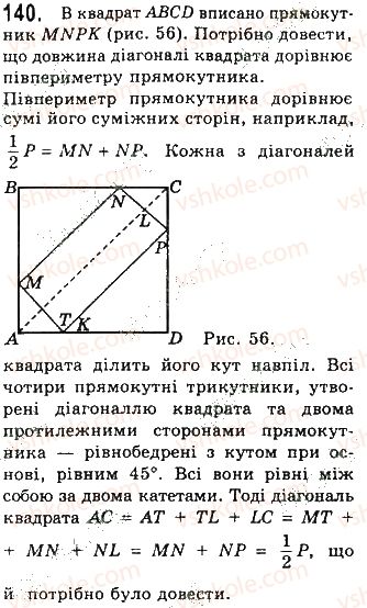 фото задание 140 - § 3. прямокутник, ромб і квадрат - розділ 1. чотирикутники