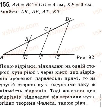 фото задание 155 - § 4. застосування властивостей паралелограма - розділ 1. чотирикутники