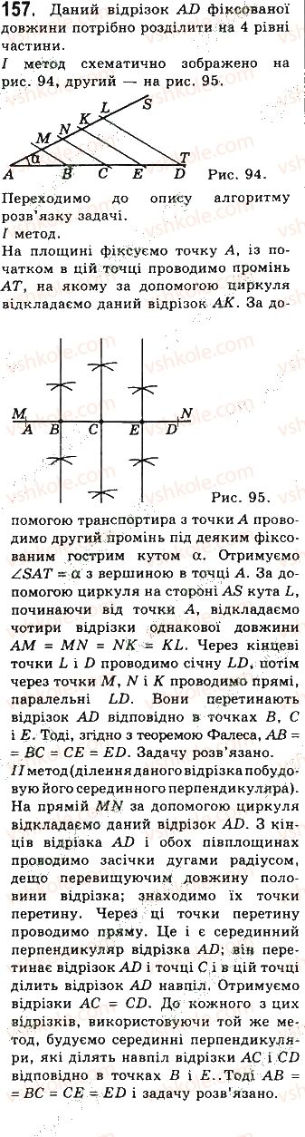 фото задание 157 - § 4. застосування властивостей паралелограма - розділ 1. чотирикутники