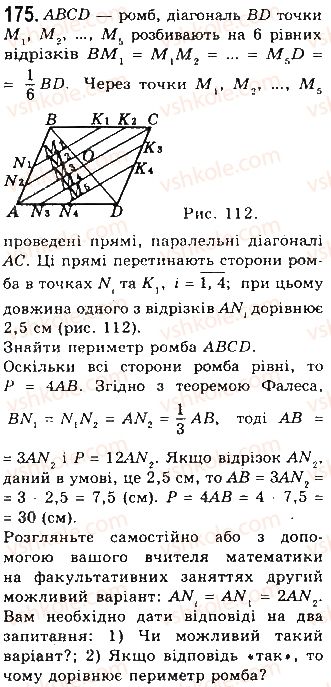 фото задание 175 - § 4. застосування властивостей паралелограма - розділ 1. чотирикутники
