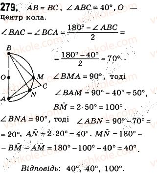 фото задание 279 - § 6. центральні і вписані кути - розділ 1. чотирикутники