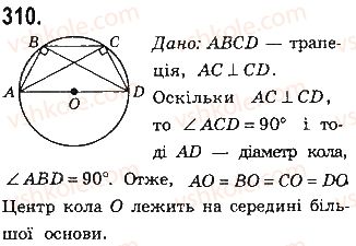 фото задание 310 - § 7. вписані й описані чотирикутники - розділ 1. чотирикутники