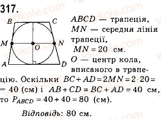фото задание 317 - § 7. вписані й описані чотирикутники - розділ 1. чотирикутники
