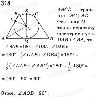 фото задание 318 - § 7. вписані й описані чотирикутники - розділ 1. чотирикутники