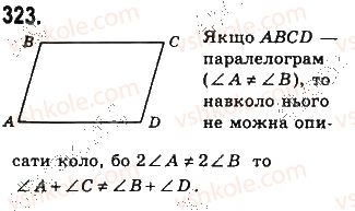 фото задание 323 - § 7. вписані й описані чотирикутники - розділ 1. чотирикутники