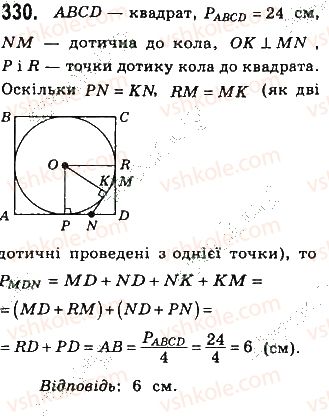 фото задание 330 - § 7. вписані й описані чотирикутники - розділ 1. чотирикутники