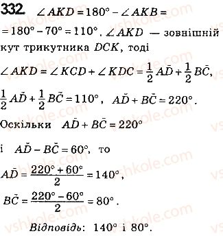 фото задание 332 - § 7. вписані й описані чотирикутники - розділ 1. чотирикутники
