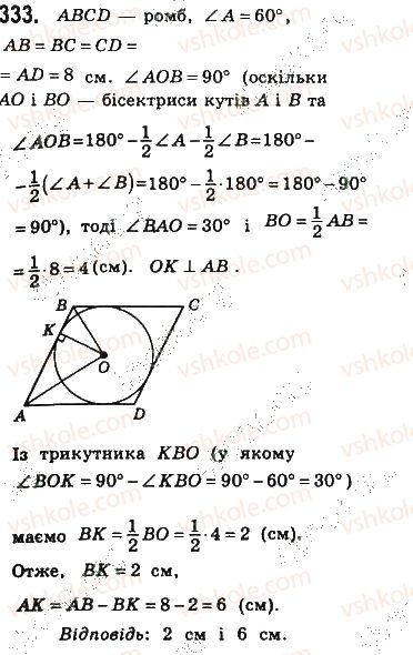 фото задание 333 - § 7. вписані й описані чотирикутники - розділ 1. чотирикутники
