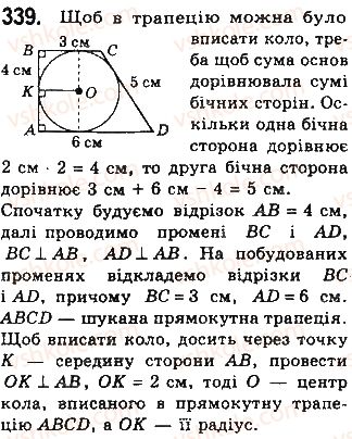 фото задание 339 - § 7. вписані й описані чотирикутники - розділ 1. чотирикутники