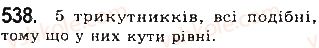 фото задание 538 - § 12 подібність прямокутних трикутників - розділ 2. подібність трикутників