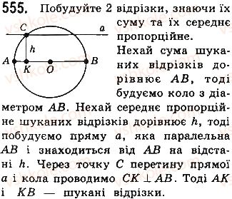 фото задание 555 - § 12 подібність прямокутних трикутників - розділ 2. подібність трикутників