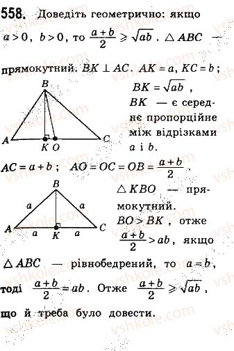 фото задание 558 - § 12 подібність прямокутних трикутників - розділ 2. подібність трикутників