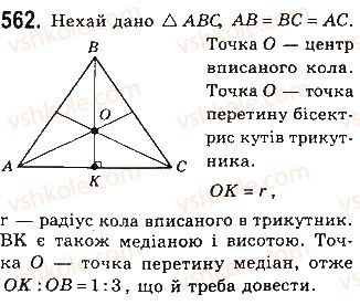 фото задание 562 - § 12 подібність прямокутних трикутників - розділ 2. подібність трикутників