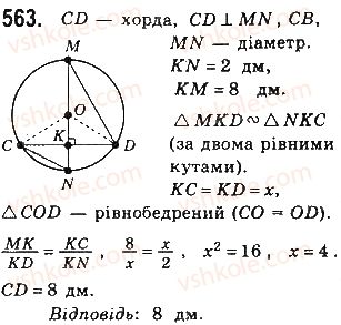 фото задание 563 - § 12 подібність прямокутних трикутників - розділ 2. подібність трикутників