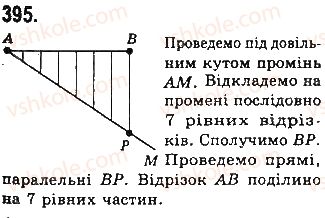 фото задание 395 - § 8. пропорційні відрізки - розділ 2. подібність трикутників
