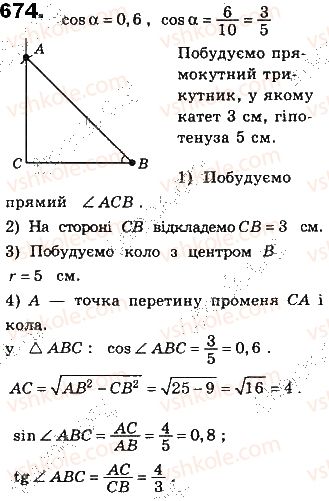 фото задание 674 - § 15. синус, косинус і тангенс гострого кута прямокутного трикутника - розділ 3. розв’язування прямокутних трикутників