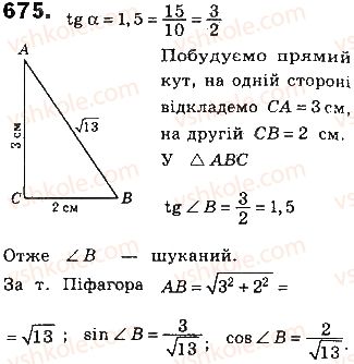 фото задание 675 - § 15. синус, косинус і тангенс гострого кута прямокутного трикутника - розділ 3. розв’язування прямокутних трикутників